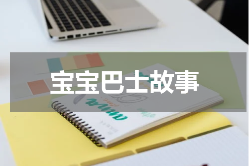 宝宝巴士故事