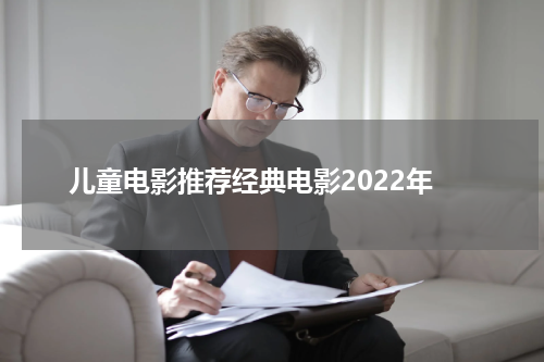 儿童电影推荐经典电影2022年