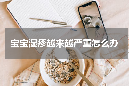 宝宝湿疹越来越严重怎么办