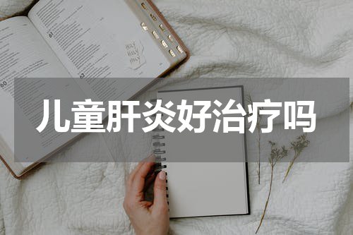 儿童肝炎好治疗吗