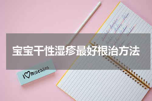 宝宝干性湿疹最好根治方法