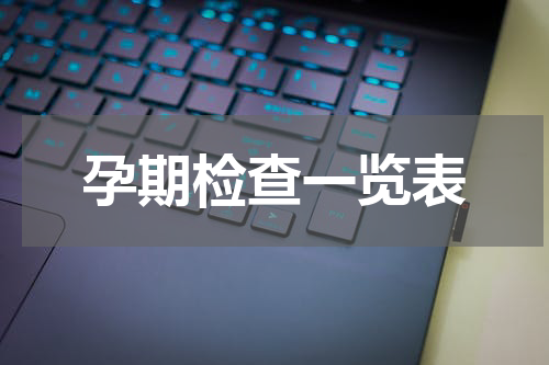 孕期检查一览表