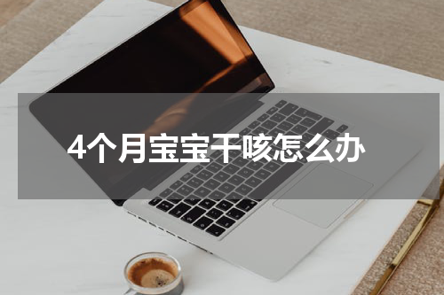 4个月宝宝干咳怎么办