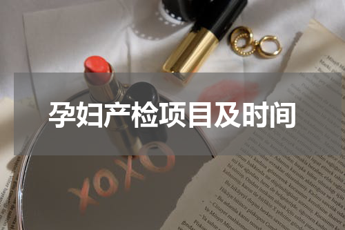 孕妇产检项目及时间