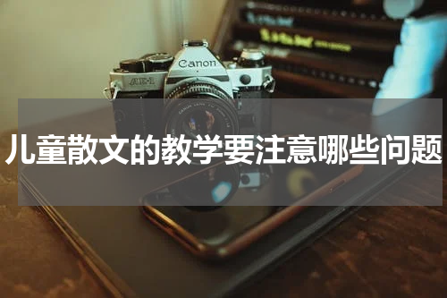 儿童散文的教学要注意哪些问题