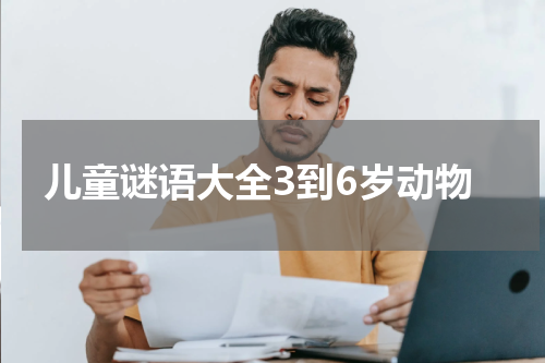 儿童谜语大全3到6岁动物