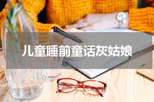 儿童睡前童话灰姑娘