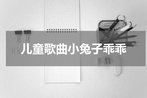 儿童歌曲小兔子乖乖