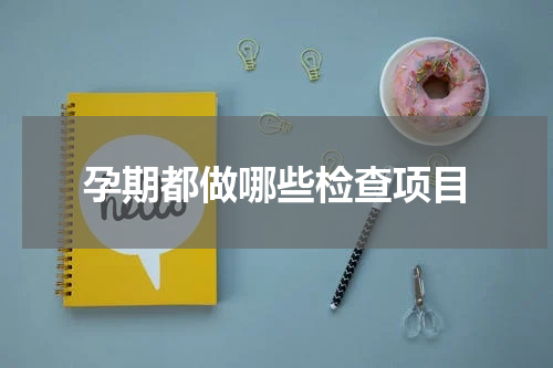 孕期都做哪些检查项目