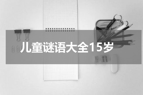 儿童谜语大全15岁