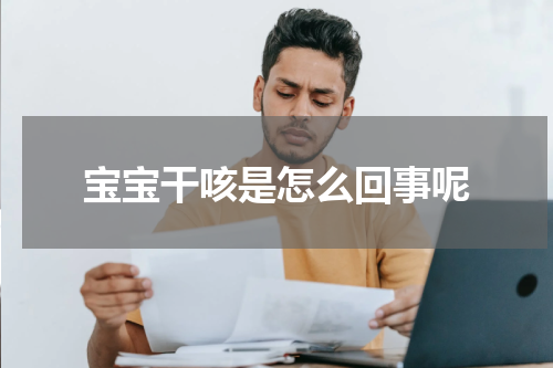 宝宝干咳是怎么回事呢