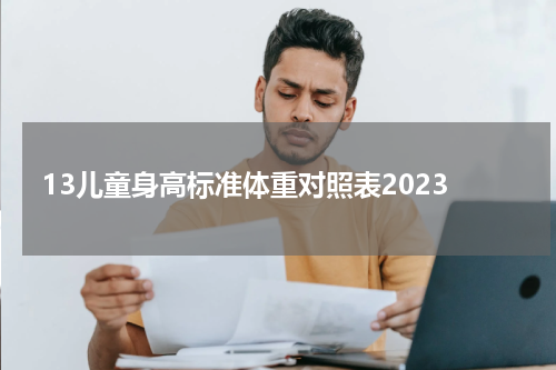 13儿童身高标准体重对照表2023