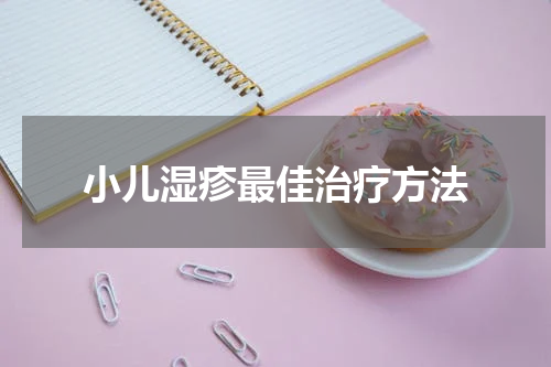 小儿湿疹最佳治疗方法