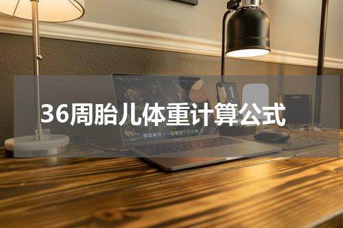 36周胎儿体重计算公式