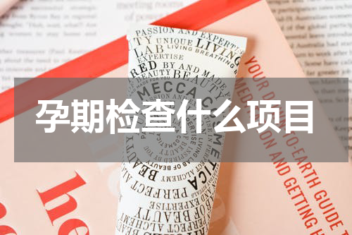 孕期检查什么项目