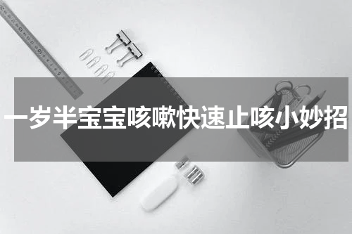 一岁半宝宝咳嗽快速止咳小妙招
