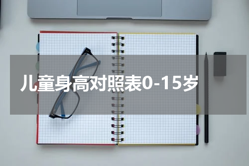 儿童身高对照表0-15岁