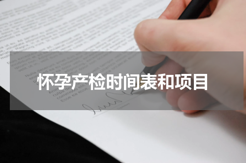 怀孕产检时间表和项目