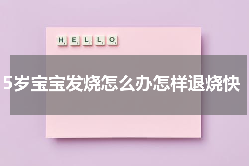 5岁宝宝发烧怎么办怎样退烧快