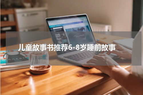 儿童故事书推荐6-8岁睡前故事