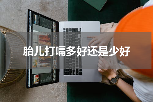 胎儿打嗝多好还是少好