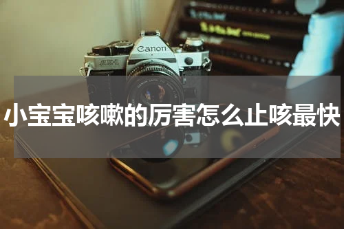 小宝宝咳嗽的厉害怎么止咳最快