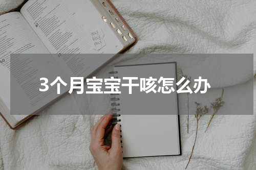 3个月宝宝干咳怎么办