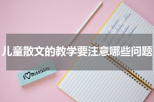 儿童散文的教学要注意哪些问题