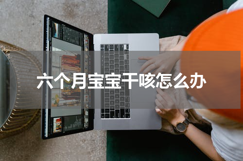 六个月宝宝干咳怎么办