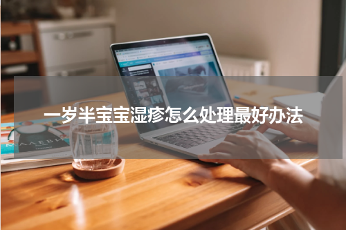 一岁半宝宝湿疹怎么处理最好办法