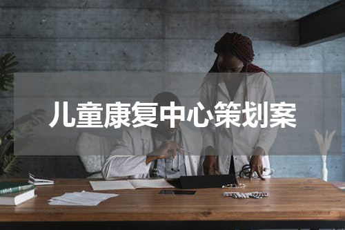 儿童康复中心策划案