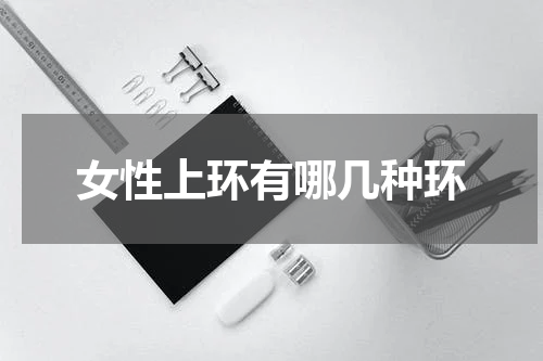 女性上环有哪几种环