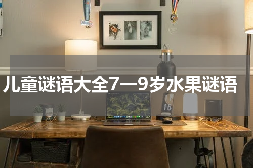 儿童谜语大全7一9岁水果谜语