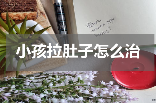 小孩拉肚子怎么治