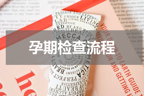 孕期检查流程