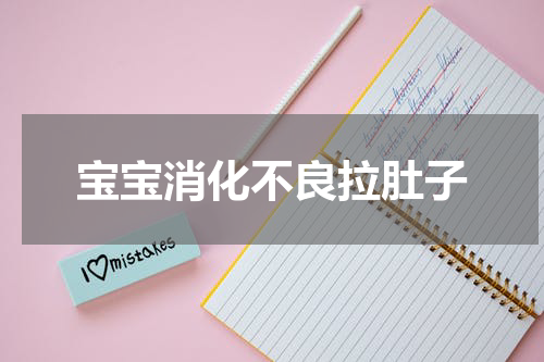 宝宝消化不良拉肚子