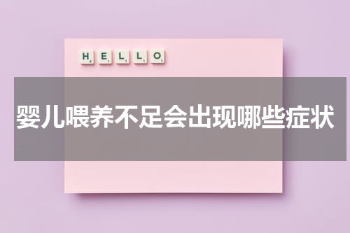 婴儿喂养不足会出现哪些症状