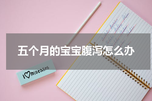 五个月的宝宝腹泻怎么办