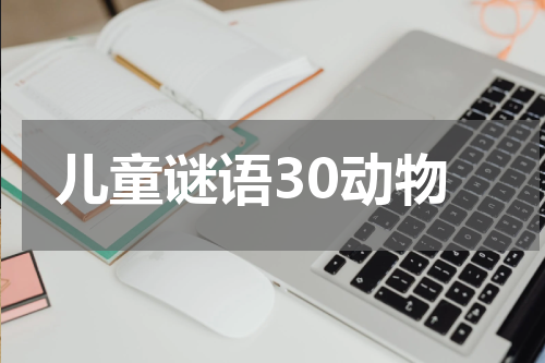 儿童谜语30动物