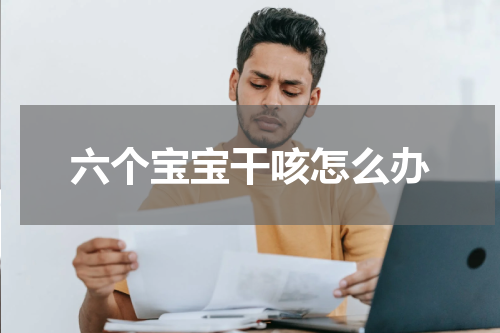 六个宝宝干咳怎么办