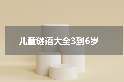 儿童谜语大全3到6岁