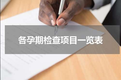 各孕期检查项目一览表