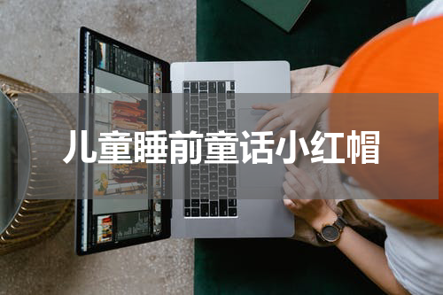 儿童睡前童话小红帽