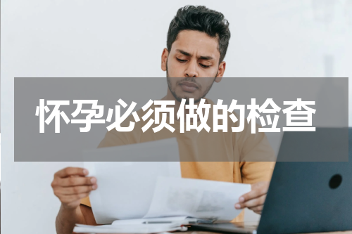 怀孕必须做的检查