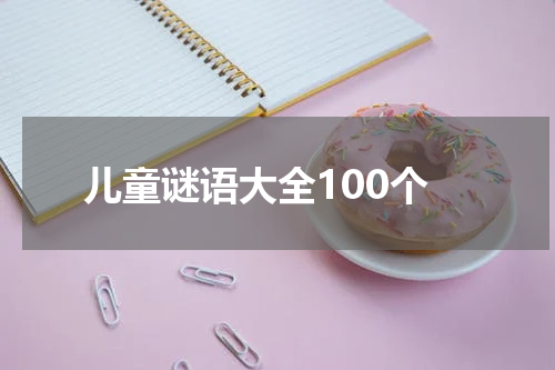 儿童谜语大全100个