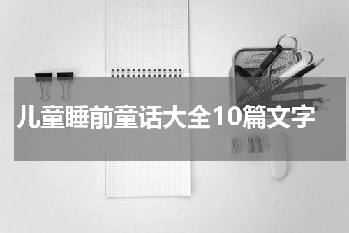 儿童睡前童话大全10篇文字