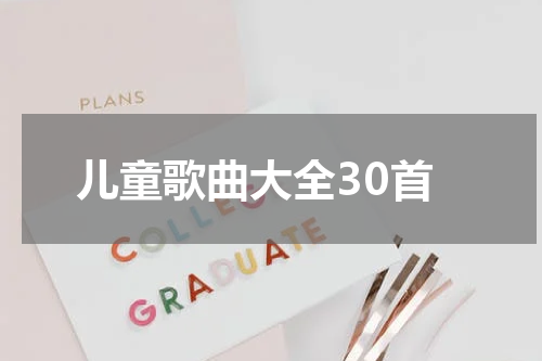 儿童歌曲大全30首