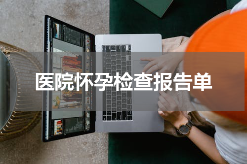 医院怀孕检查报告单