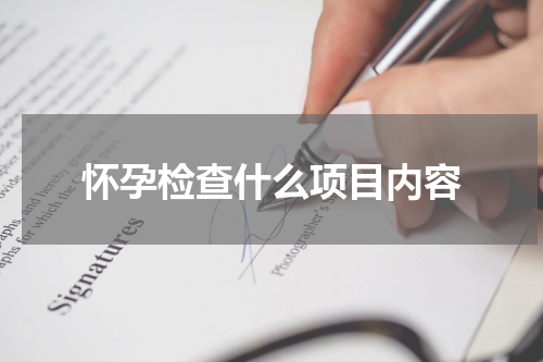 怀孕检查什么项目内容