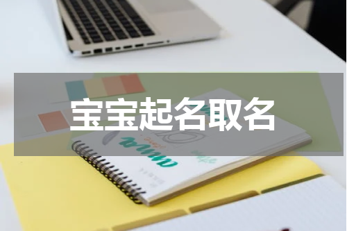 宝宝起名取名